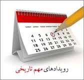 یک ترفند جالب برای اینکه بدانیم فلان تاریخ سال چند شنبه است ؟