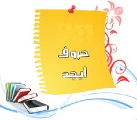 آشنایی با حروف ابجد