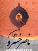 ناصر خسرو قبادیانی | حکیم و جهانگرد ایرانی