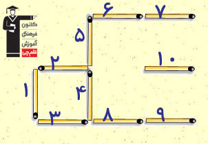 معما (چوب کبریت) (7)