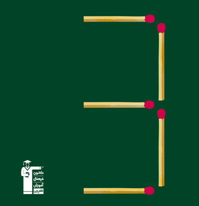 معما (چوب کبریت 9)