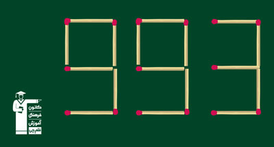 معما (چوب کبریت 12)