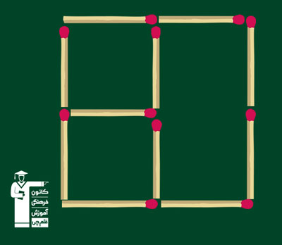 معما (چوب کبریت 15)