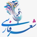 شعر پارسی / خرمن گل