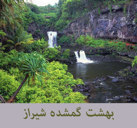 معرفی بهشت گمشده شیراز (تنگ بستانک)