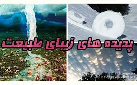 آشنایی با عجیب ترین پدیده های کره زمین