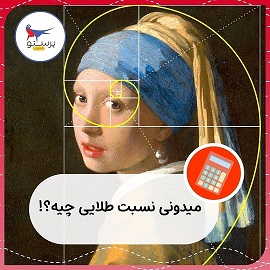میدونی نسبت طلایی چیه؟