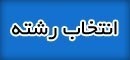 10000 نفر برتر کنکور تجربی چه رشته هایی را انتخاب کرده اند؟