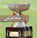 فینال جام حذفی فوتبال در شهر کرمان برگزار می شود