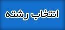 راهنمای انتخاب رشته کنکور  : گروه انسانی