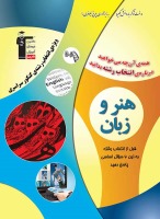 ویژه‌نامه‌ی انتخاب رشته سراسری هنر و زبان