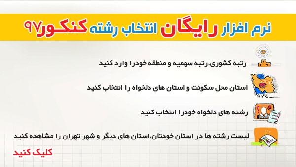 نرم افزار انتخاب رشته کنکور