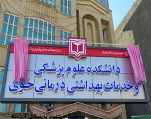 یادگار ماندگار : قبولی‌های کانونی دانشگاه علوم پزشکی خوی - 97