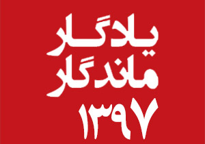 یادگار ماندگار: قبولی‌های کانونی کنکور 97 در دانشگاه‌های مختلف