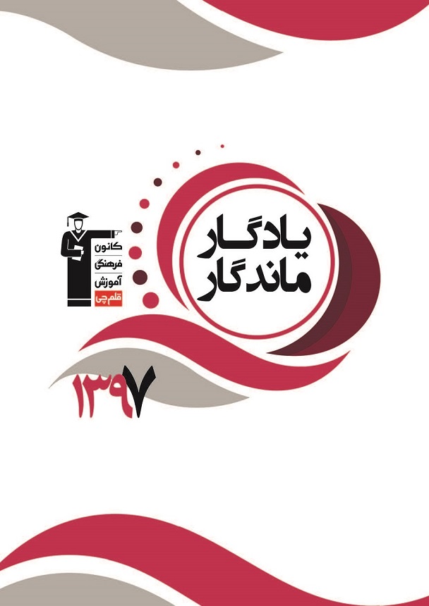 رتبه قبولی‌های کانونی کنکور97در رشته‌های مختلف(یادگار ماندگار)