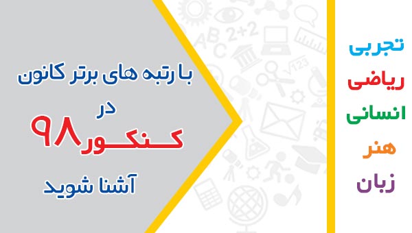 رشته قبولی رتبه‌های زیر 1000 کانون در کنکور 98