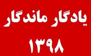 رتبه قبولی‌های کانونی کنکور 98 در دانشگاه‌ها (یادگار ماندگار)