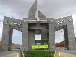یادگار ماندگار: قبولی‌های کانونی دانشگاه لرستان در سال 98