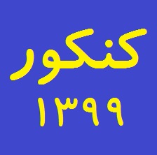 تغییرات و تازه‌های انتخاب رشته‌ی امسال (کنکور 1399)