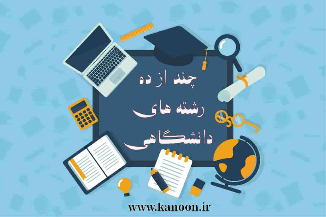 چند از ده قبولی رشته‌ی زمین شناسی