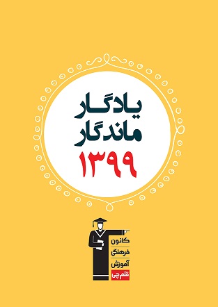 رتبه  قبولی‌های کانونی کنکور 99 در دانشگاه‌ها (یادگار ماندگار)