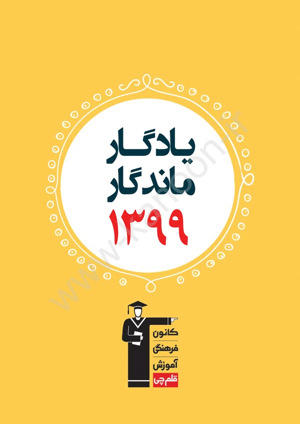 رتبه قبولی‌های کانونی کنکور 99 در دانشگاه‌های فرهنگیان