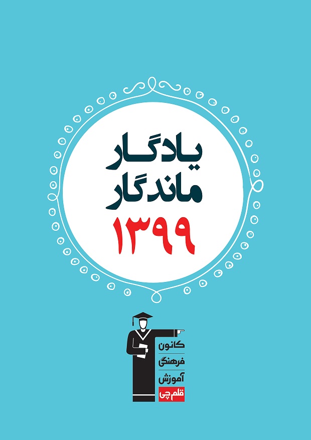 رتبه  قبولی‌های کانونی کنکور99 دررشته‌ها (یادگار ماندگار)