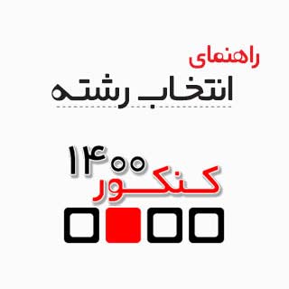 دانلود دفترچه انتخاب رشته فرهنگیان (تجربی ، ریاضی و انسانی)