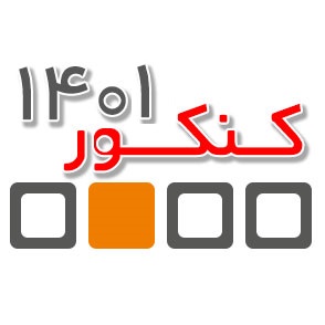 دوازدهمی هاباترازهای کانونی چه رشته هایی قبول شدند؟(کنکور1401)