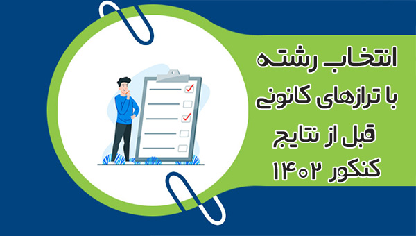 یک نرم افزار ساده برای انتخاب رشته (براساس تراز کانونی)