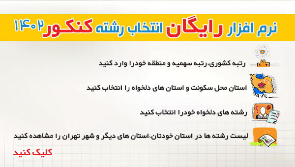 نرم افزار رایگان انتخاب رشته کنکور 1402