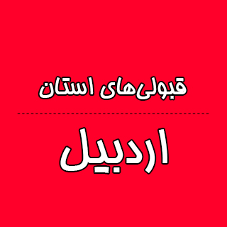 استان اردبیل : کنکوری‌ها با تراز کانون چه رتبه ای به دست آوردند؟