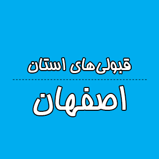 استان اصفهان : کنکوری‌ها با تراز کانون چه رتبه ای به دست آوردند؟