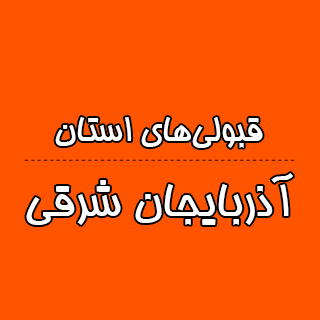 آذربایجان شرقی: کنکوری‌ها با تراز کانون چه رتبه ای به دست آوردند؟