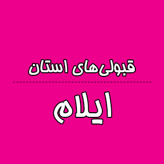 استان ایلام : کنکوری‌ها با تراز کانون چه رتبه ای به دست آوردند؟