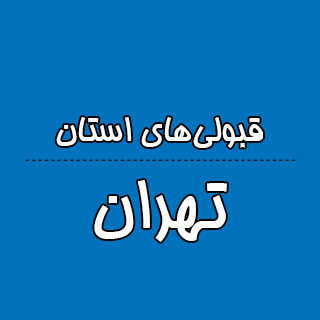 استان تهران : کنکوری‌ها با تراز کانون چه رتبه ای به دست آوردند؟