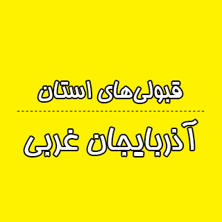 آذربایجان غربی: کنکوری‌ها با تراز کانون چه رتبه ای به دست آوردند؟