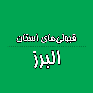 البرز : کنکوری‌ها با تراز کانون چه رتبه ای به دست آوردند؟