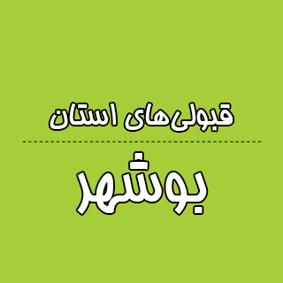 استان بوشهر : کنکوری‌ها با تراز کانون چه رتبه ای به دست آوردند؟