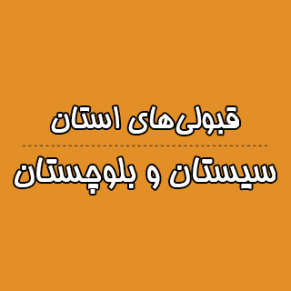 سیستان وبلوچستان:با تراز کانونی چه رتبه ای به دست آوردند؟