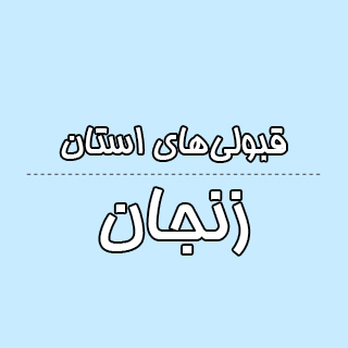 استان زنجان : کنکوری‌ها با تراز کانون چه رتبه ای به دست آوردند؟