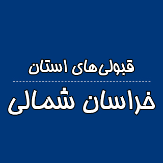 خراسان شمالی : کنکوری‌ها با تراز کانون چه رتبه ای به دست آوردند؟