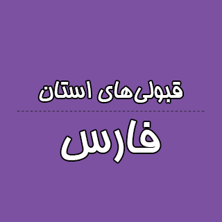 استان فارس : کنکوری‌ها با تراز کانون چه رتبه ای به دست آوردند؟