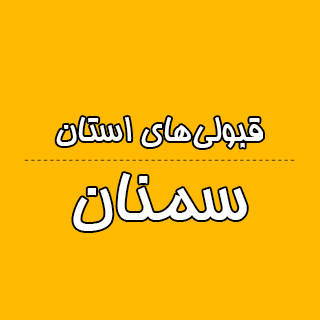 استان سمنان : کنکوری‌ها با تراز کانون چه رتبه ای به دست آوردند؟