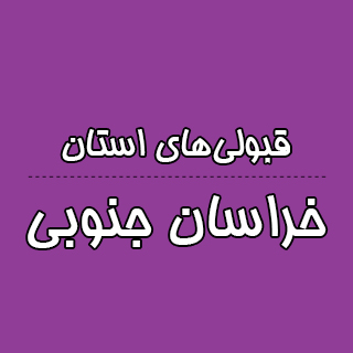 خراسان جنوبی : کنکوری‌ها با تراز کانون چه رتبه ای به دست آوردند؟