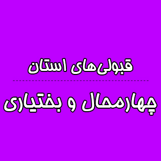 چهارمحال وبختیاری:کنکوری‌ها باترازکانون چه رتبه ای به دست آوردند؟