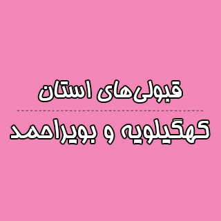 کهگیلویه وبویراحمد: باتراز کانون چه رتبه ای به دست آوردند؟