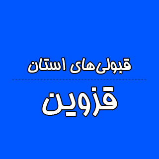 استان قزوین : کنکوری‌ها با تراز کانون چه رتبه ای به دست آوردند؟