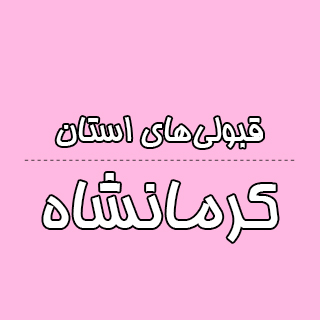 استان کرمانشاه: کنکوری‌ها با تراز کانون چه رتبه ای به دست آوردند؟