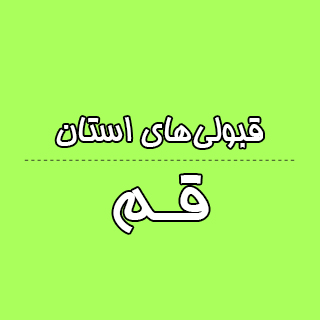 استان قم : کنکوری‌ها با تراز کانون چه رتبه ای به دست آوردند؟